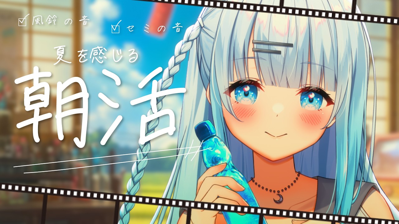 【朝活】初見さん大歓迎！250名様に挨拶耐久！風鈴の音を感じながらちるい朝を過ごそ？【#vtuber /#初見さん大歓迎】