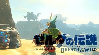 【ゼルダの伝説BotW】世界を救う旅をする #60【実況プレイ】