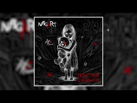 Nagart, оркестр Глобалис - Поиграй со мной
