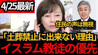 [日本保守党]※大分県,住民の声よりイスラム協会の声を優先!!土葬を嫌がる住民の声は無視。[百田尚樹 有本香]