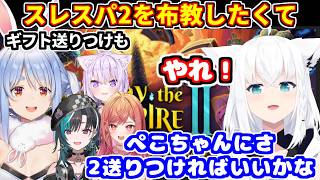 ぺこらにギフトを送り付けるなどして、ホロメンにスレスパ2を布教したいフブキ【ホロライブ切り抜き/白上フブキ】