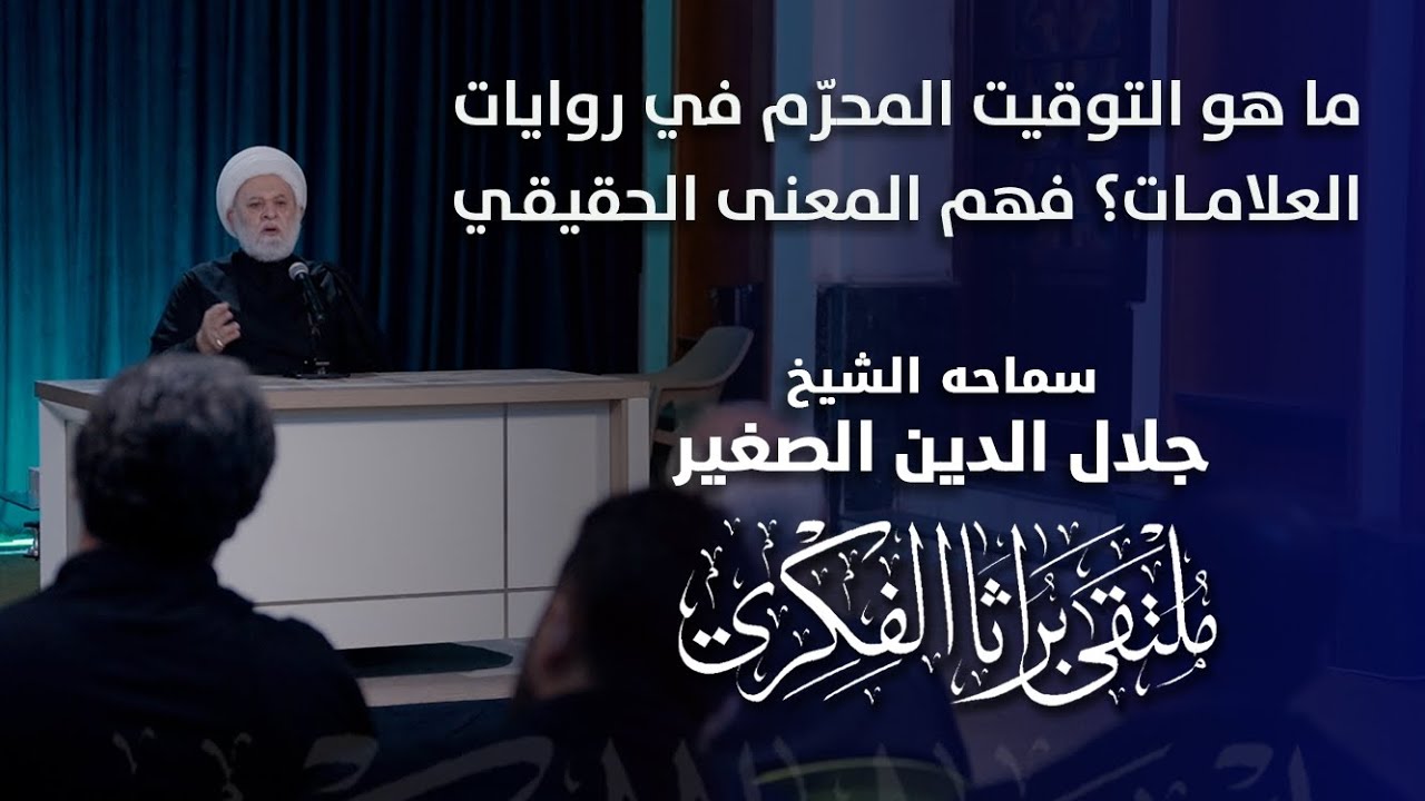 ما هو التوقيت المحرّم في روايات العلامات؟ فهم المعنى الحقيقي