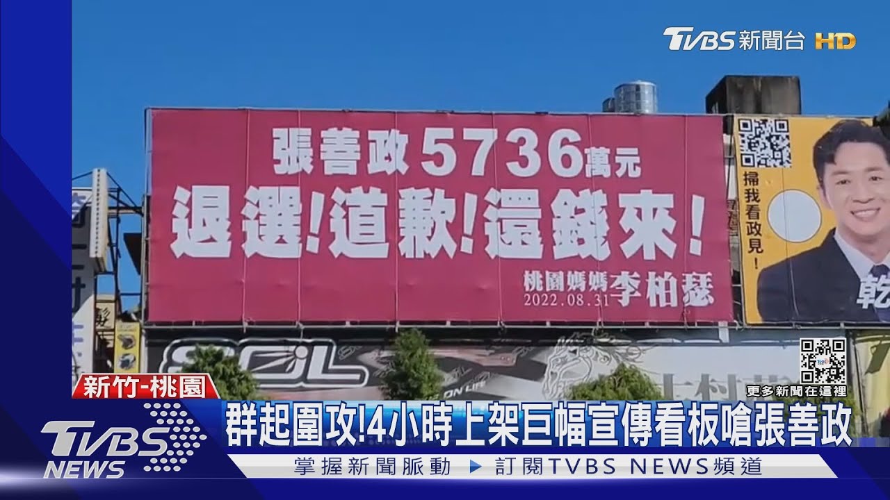 群起圍攻! 4小時上架巨幅宣傳看板嗆張善政