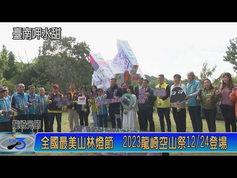 全國最美山林燈節 2023龍崎空山祭12/24登場