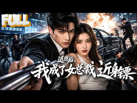 【完结】女总裁研发出长生药，被各方势力盯上！杀手之王隐退当保安，一拳一个反派，全程开挂太爽了！