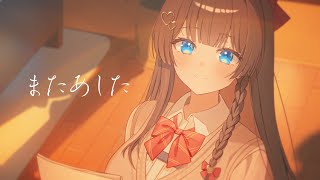 Cover art for 내일 또 보자(またあした) - ふわりP | 시라유키 히나 Cover