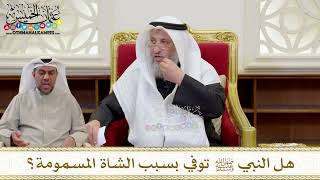 1417 - هل النبي ﷺ توفي بسبب الشاة المسمومة؟ - عثمان الخميس