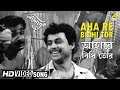 Aha Re Bidhi Tor Palatak Bengali Movie Song Pankaj Mitra