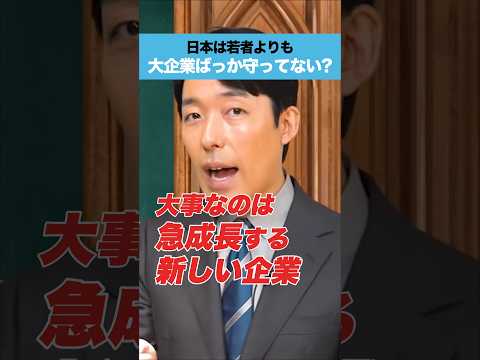 人間心理学科 日本は若者よりも大企業ばっか守ってない？#中田敦彦 #中田敦彦のyoutube大学