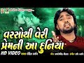 Varso Thi Very Prem Ni Aa Duniya || Rohit Thakor || Gujarati Sad Song || Meshwa Films ||