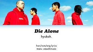 HYUKOH (혁오) – Die Alone ['23'] LYRICS [Han/Rom/Eng]