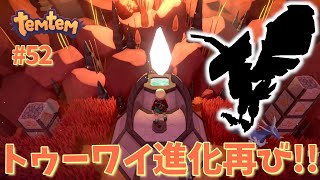#52【Temtem】トゥーワイがまた進化しました！