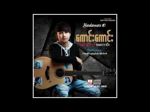 Lay Lwint Hnget Ei Che Yar Myarr - Kaung Kaung  ေလလြင့္ငွက္၏ ေျခရာမ်ား - ေကာင္းေကာင္း [Full Audio]