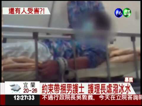 綑綁虐男護士 護理長降職處分