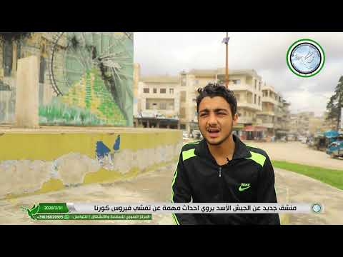 مقابلة مع العسكري المنشق محمد المحمد يتحدث فيها عن تفشي فيروس كورونا في صفوف قوات النظام بسبب الإختلاط بالمرتزقة الإيرانيين