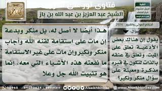 صورة 2974 - حكم تعليق الأدعية في عنق الميت - نور على الدرب