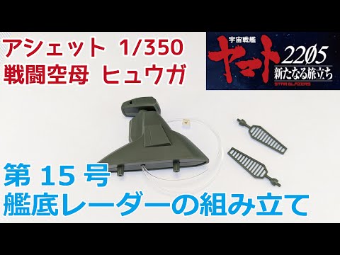 【アシェット】宇宙戦艦ヤマト2202をつくる 戦闘空母ヒュウガ 第15号 艦底レーダーの組み立て