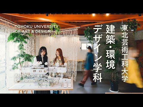建築・環境デザイン学科 東北芸術工科大学 建築・環境デザイン学科　PV 2025