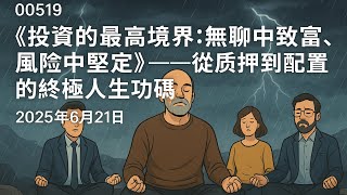 Thumbnail for 00519 《投資的最高境界:無聊中致富,風險中堅定》——從質押到配置的終極人生功課2025年6月21日
