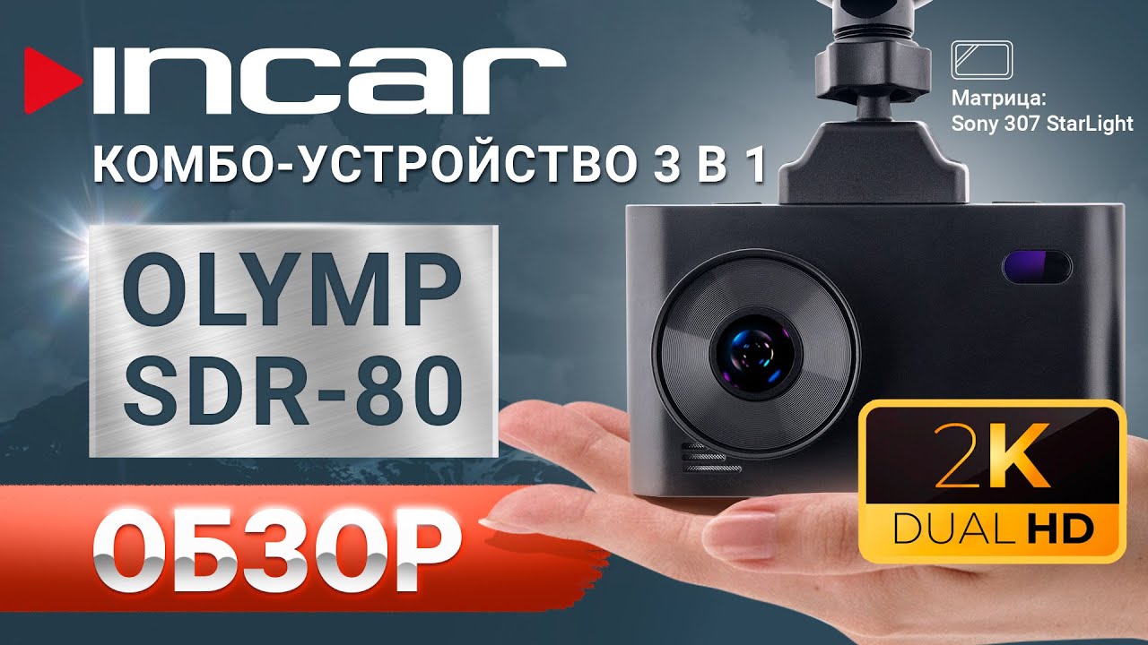 Видеорегистратор с радар-детектором INCAR SDR-80 Olymp/ GPS