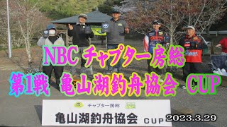 2023 3 29NBCチャプター房総第１戦