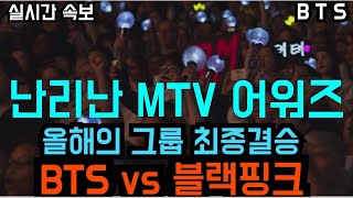 [BTS 방탄소년단] 난리난 MTV 뮤직어워즈 &quot;올해의 그룹&quot; 최종결승 &quot;BTS vs 블랙핑크&quot; (BTS and Blackpink get into finals for VMAs)