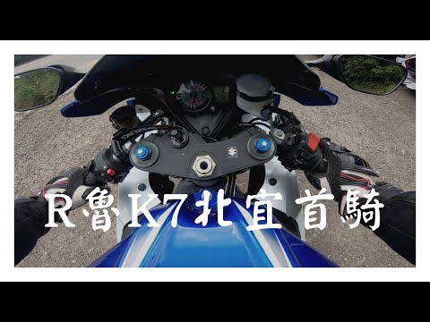 瘋狂紡織機第一集 | 原汁原味大阿魯 GSXR1000 K7 北宜首騎 | 中古公升仿賽入手心得分享 | 紡織機大廠 鈴木名作 | 騎車直播