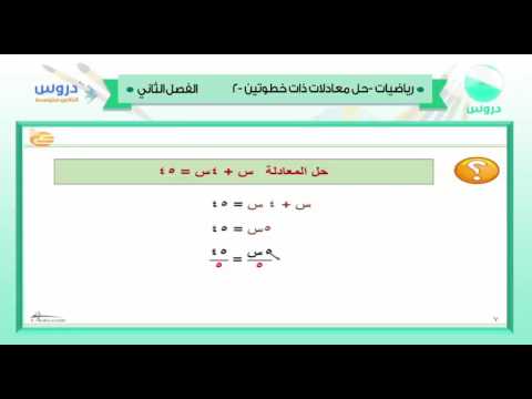 الثاني المتوسط| الفصل الدراسي الثاني 1438 | رياضيات | حل معادلات ذات خطوتين-2