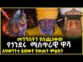 መንግስትን ያስጨነቀው የጎንደሩ ሚስጥራዊ ዋሻ አዛውንትቱ ይ�
