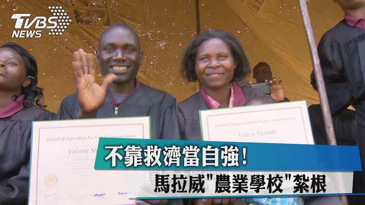 不靠救濟當自強! 馬拉威「農業學校」紮根