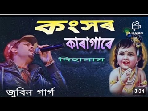 কংসৰ কাৰাগাৰে হৰি । Kangkhor Karagare Hori |Zubeen garg| Special