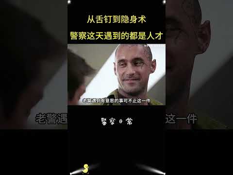 从专业执法到哭笑不得，警察一日体验人间百态！