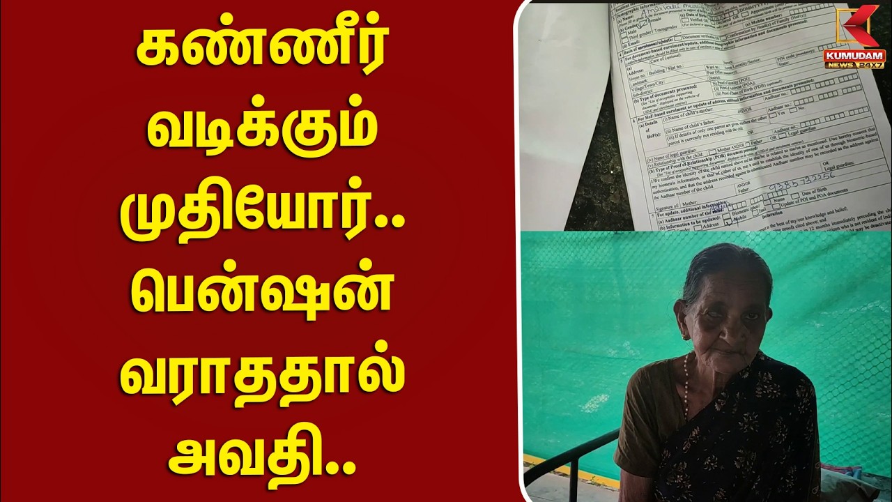 #BREAKING | கண்ணீர் வடிக்கும் முதியோர்..! பென்ஷன் வராததால் அவதி | Pension Delay | Thiruvarur