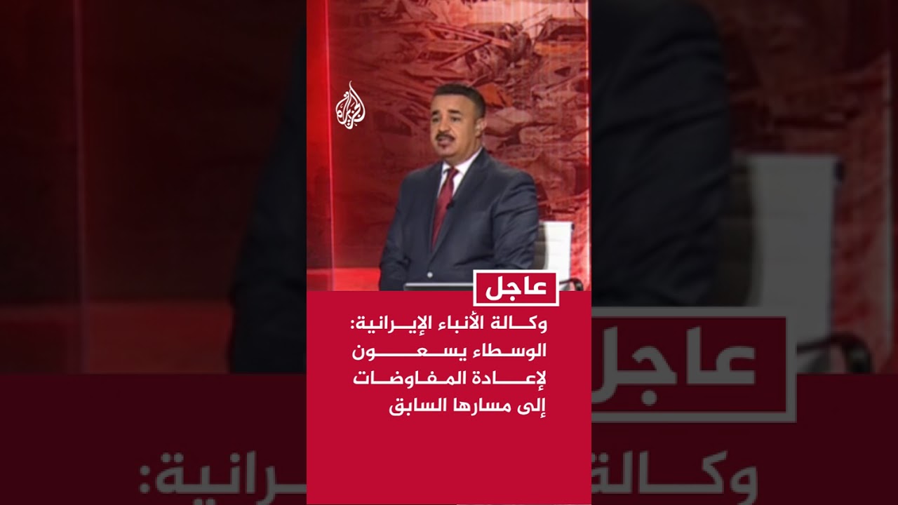 فيديو | عاجل | وكالة الأنباء الإيرانية: الوسطاء يسعون لإعادة المفاوضات إلى مسارها السابق
