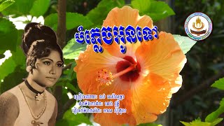 ០២៤០. បំភ្លេចអូនទៅ ច្រៀងដោយៈ រស់ សេរីសុទ្ធា