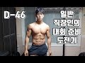 일반 직장인의 대회 준비 도전기 D-46 + 어깨운동 루틴영상 [지피티TV]