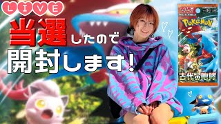 【Live】ポケカ開封‼️古代の咆哮 発売当日に開封します…!!