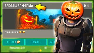 ? Новая локация ЗЛОВЕЩАЯ ФЕРМА! ОБНОВА 12 СЕЗОН - Last Day on Earth: Survival