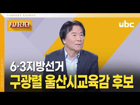 [시사진단] 구광렬 울산시교육감 후보에게 듣다