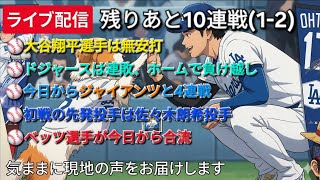 【ライブ配信】大谷翔平選手は無安打⚾️ドジャースは連敗、ホームで負け越し⚾️今日からジャイアンツと4連戦⚾️初戦の先発投手は佐々木朗希投手⚾️ベッツ選手が今日から合流⚾️気ままに現地の声をお届けします