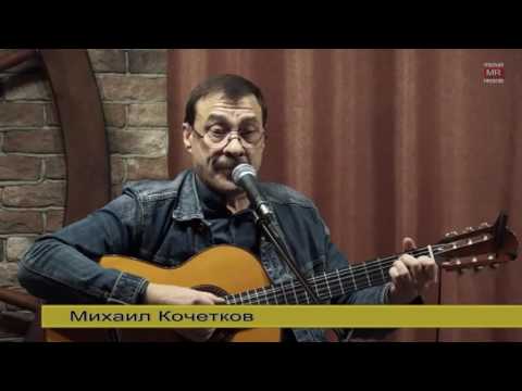 Михаил Кочетков - Автомобильно-грузинская песня (2016.11.22)