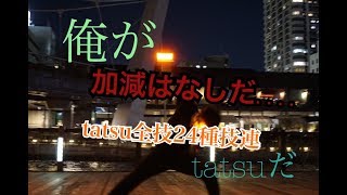 【ヲタ芸】tatsuの全力技連！【技連】