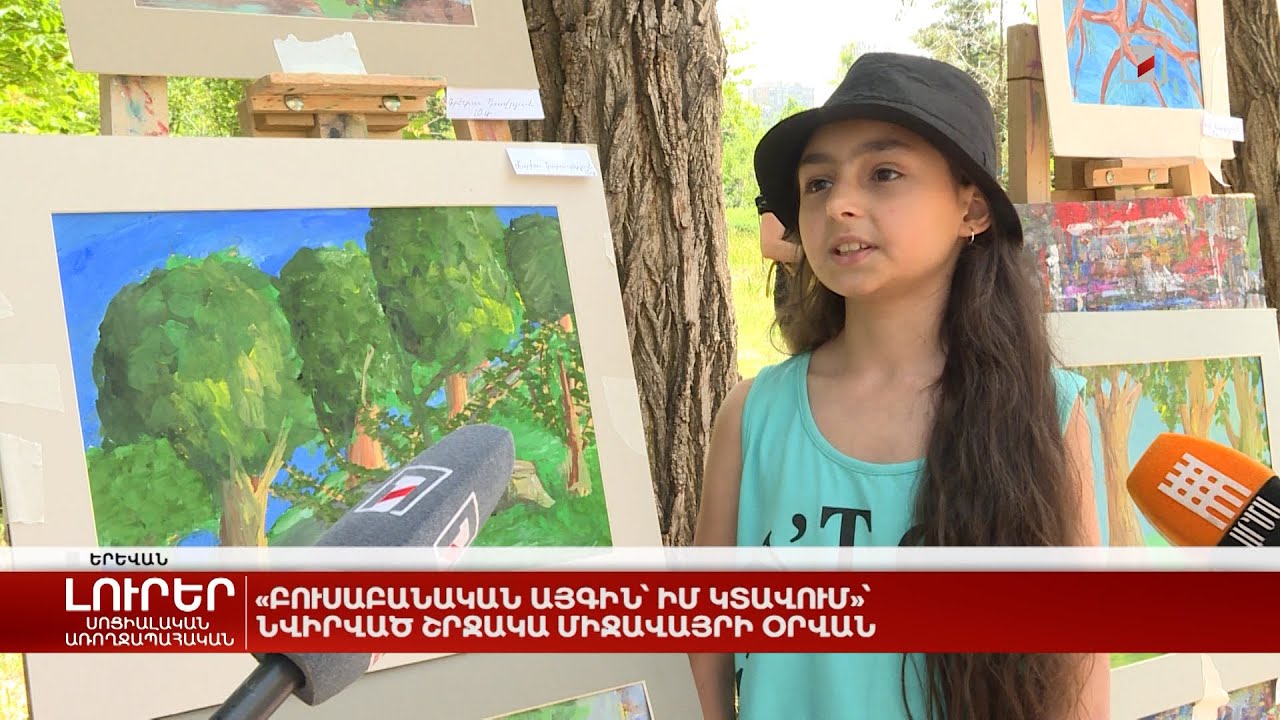 «Բուսաբանական այգին՝ իմ կտավում»՝ նվիրված Շրջակա միջավայրի օրվան