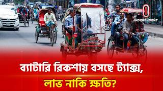 ব্যাটারি রিকশায় বসছে ট্যাক্স, লাভ নাকি ক্ষতি?  | Battery Rickshaw | Tax | Itv Special
