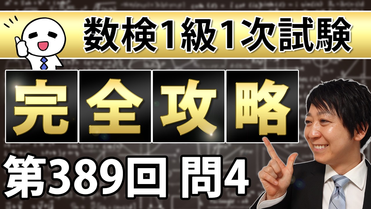 【数検1級】389回1次問題4を完全攻略！これができれば合格できる！
