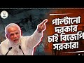 পাল্টানো দরকার চাই বিজেপি সরকার West Bengal So
