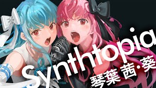 Synthtopia - たかぴぃ feat.琴葉茜・葵