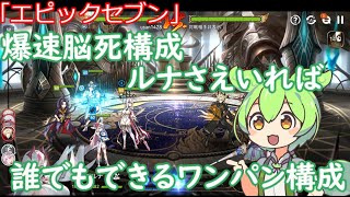 「エピックセブン」ルナさえいればできる闘技場爆速脳死構成！