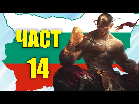 LEAGUE OF LEGENDS BULGARIA MOMENTS 14