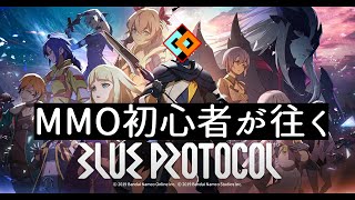 【BlueProtocol】MMO初心者が爆誕した日